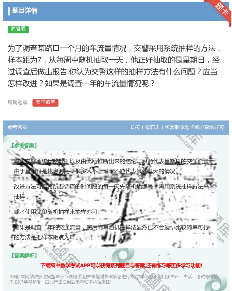 答案:为了调查某路口一个月的车流量情况交警采用系统抽样的方法样本距...