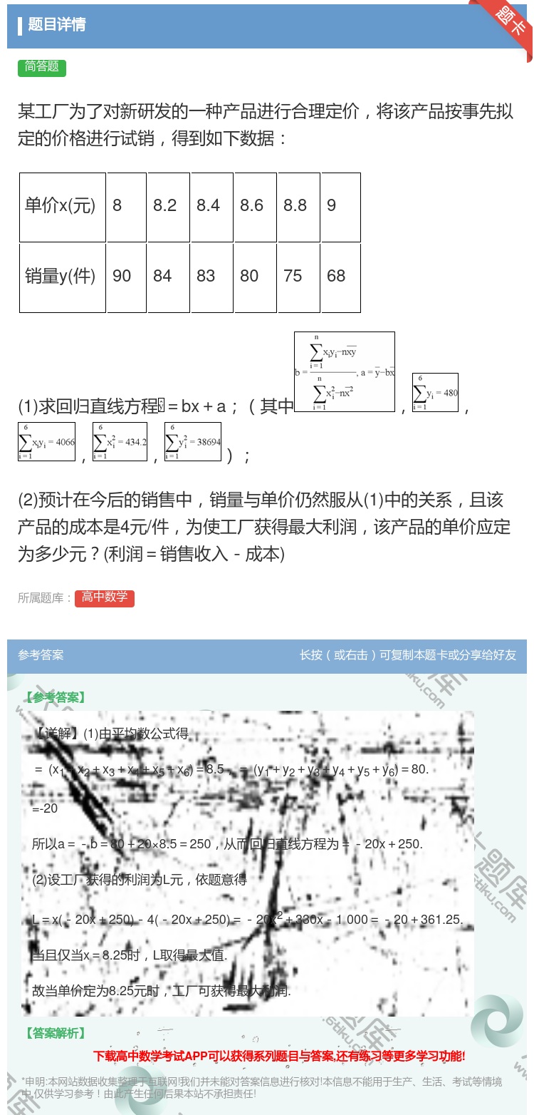 答案:某工厂为了对新研发的一种产品进行合理定价将该产品按事先拟定的...