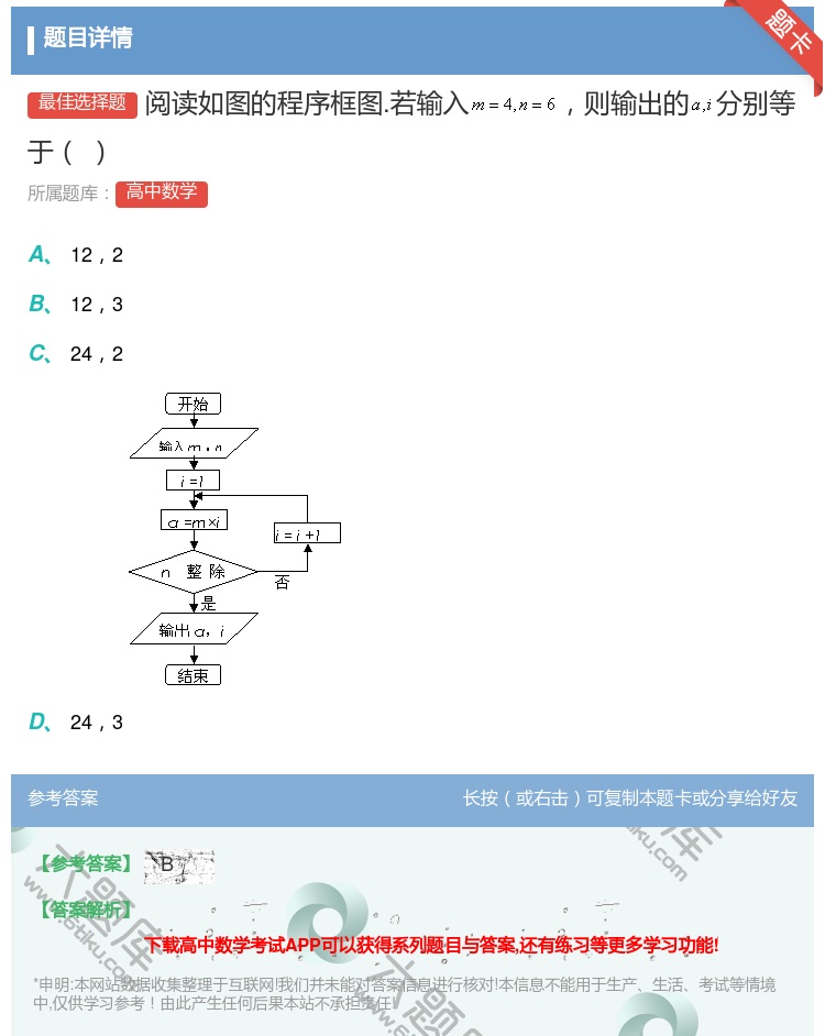 答案:阅读如图的程序框图.若输入则输出的分别等于...