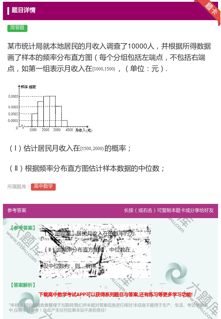 答案:某市统计局就本地居民的月收入调查了10000人并根据所得数据...