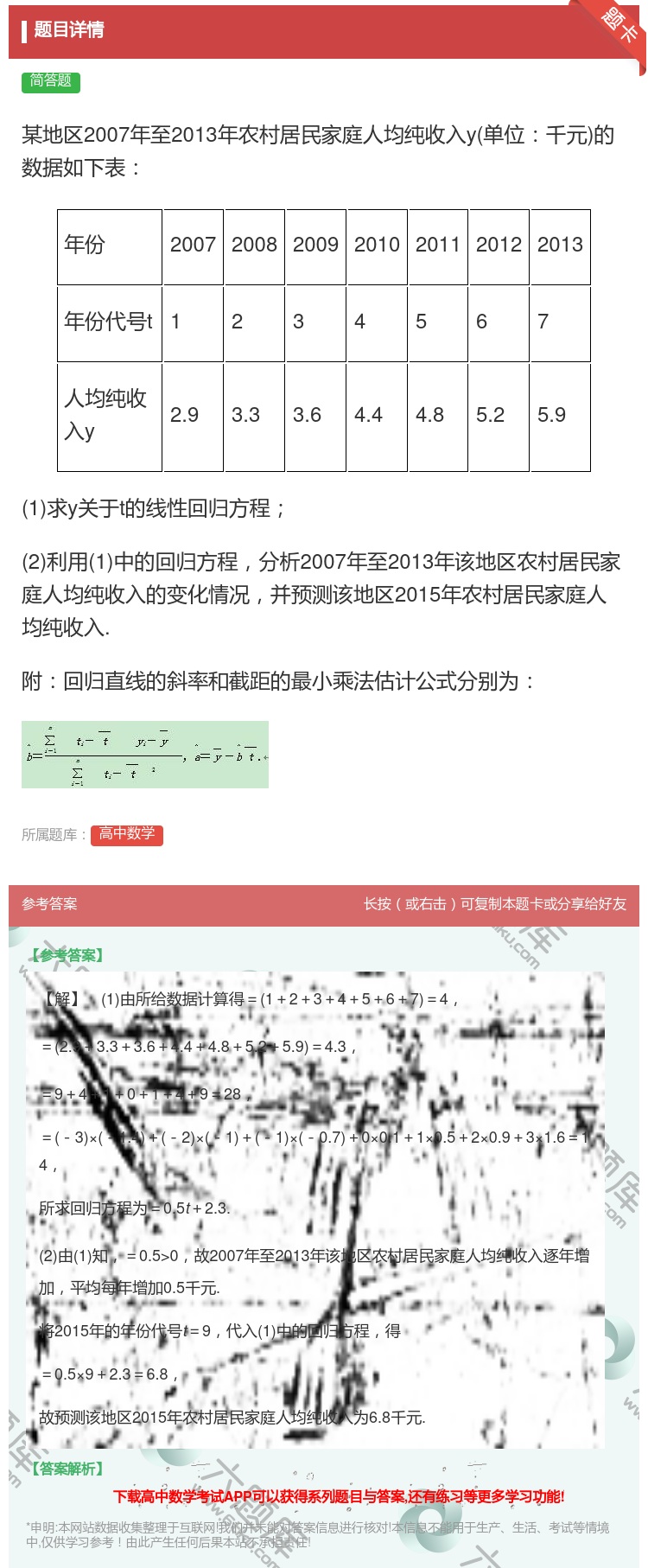 答案:某地区2007年至2013年农村居民家庭人均纯收入y单位千元...