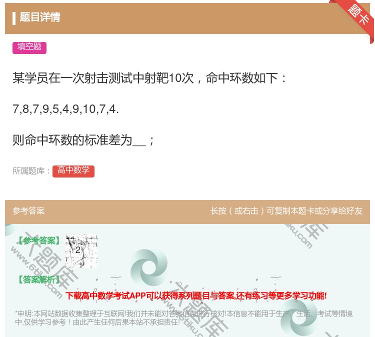 答案:某学员在一次射击测试中射靶10次命中环数如下78795491...