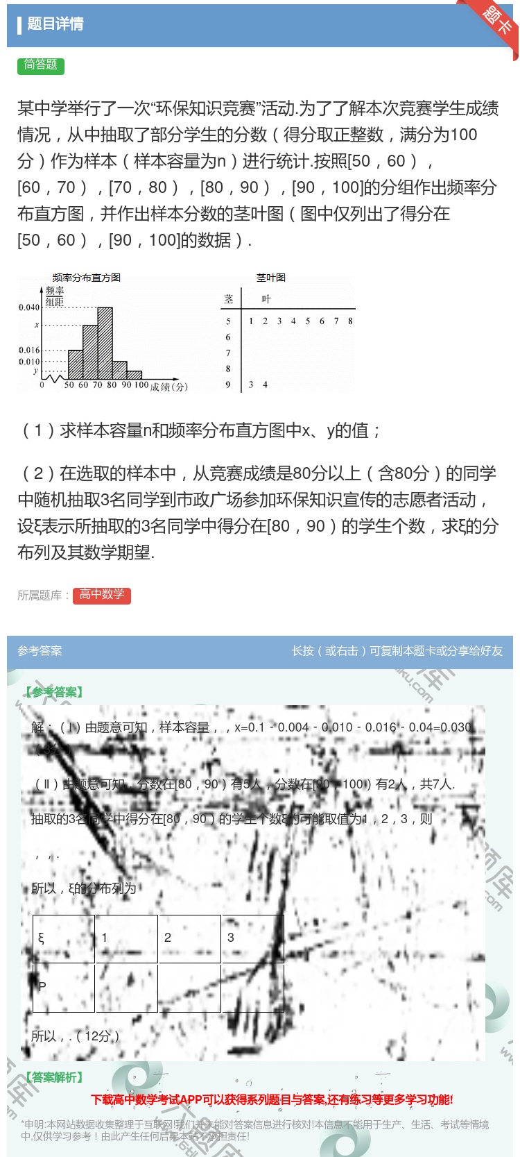 答案:某中学举行了一次环保知识竞赛活动.为了了解本次竞赛学生成绩情...