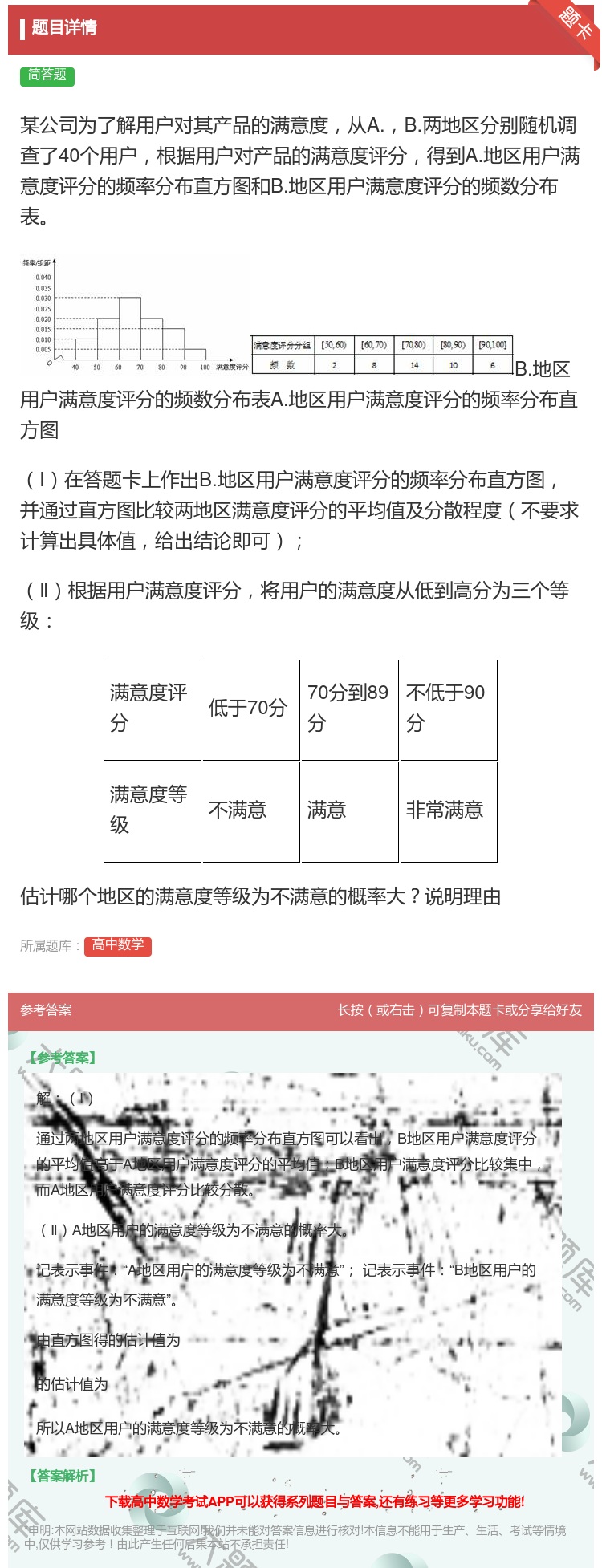 答案:某公司为了解用户对其产品的满意度从A.B.两地区分别随机调查...