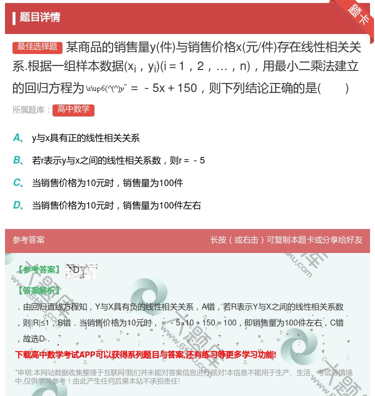 答案:某商品的销售量y件与销售价格x元/件存在线性相关关系.根据一...