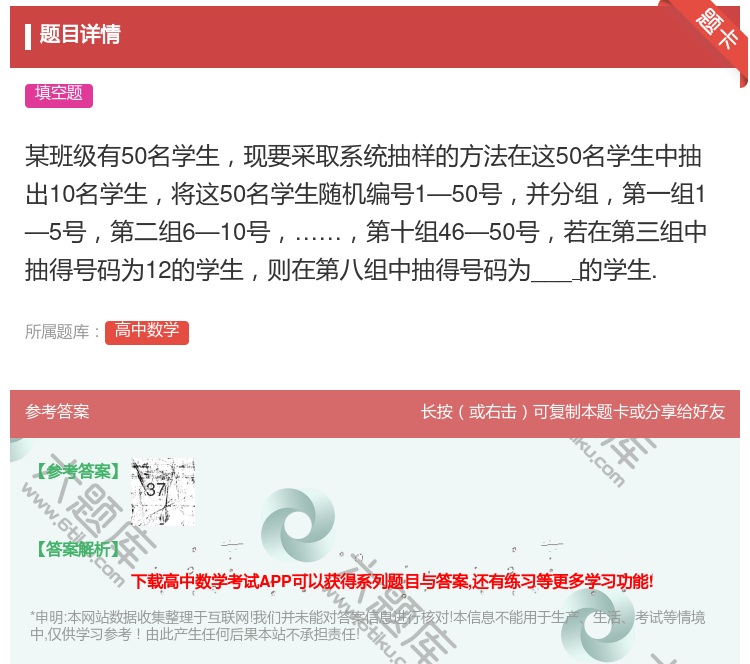 答案:某班级有50名学生现要采取系统抽样的方法在这50名学生中抽出...