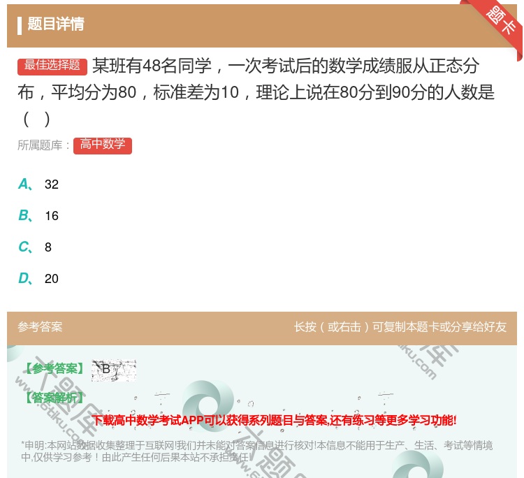答案:某班有48名同学一次考试后的数学成绩服从正态分布平均分为80...