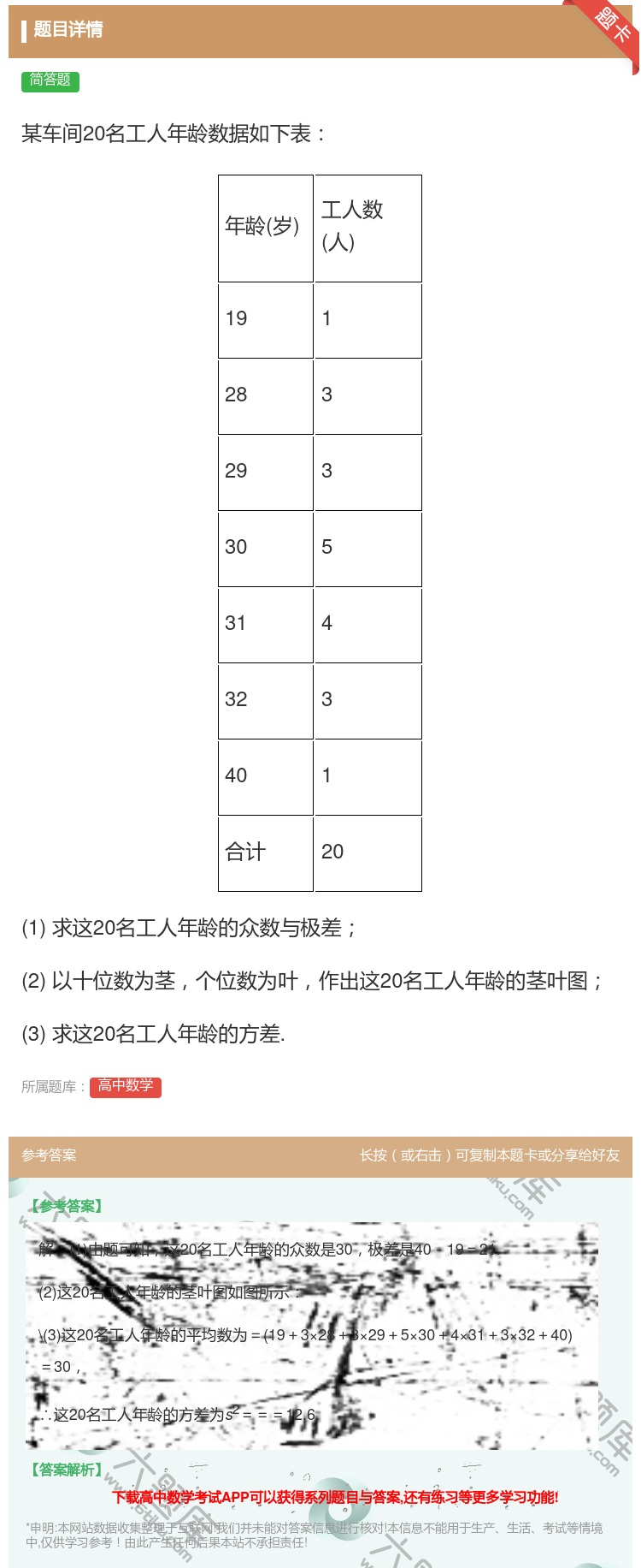 答案:某车间20名工人年龄数据如下表年龄岁工人数人19128329...