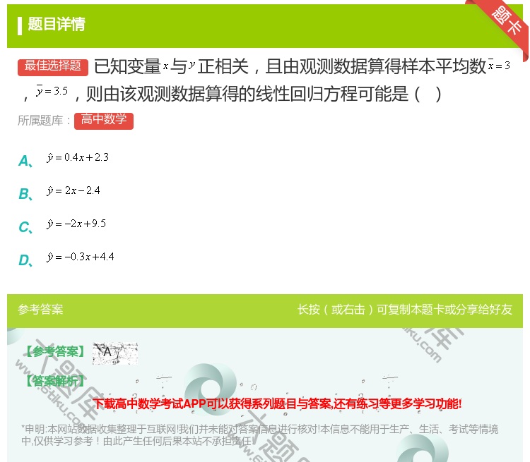 答案:已知变量与正相关且由观测数据算得样本平均数则由该观测数据算得...