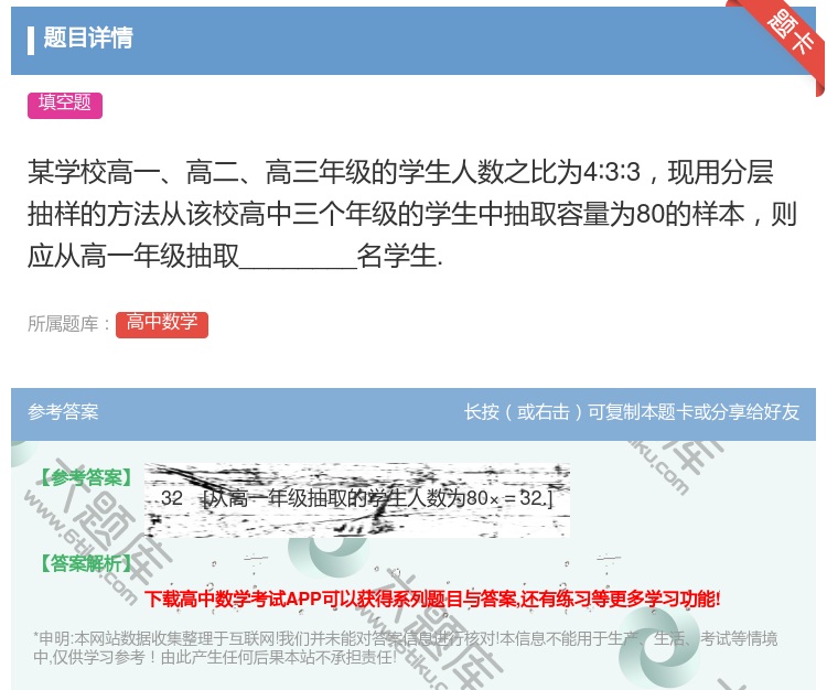 答案:某学校高一高二高三年级的学生人数之比为4∶3∶3现用分层抽样...