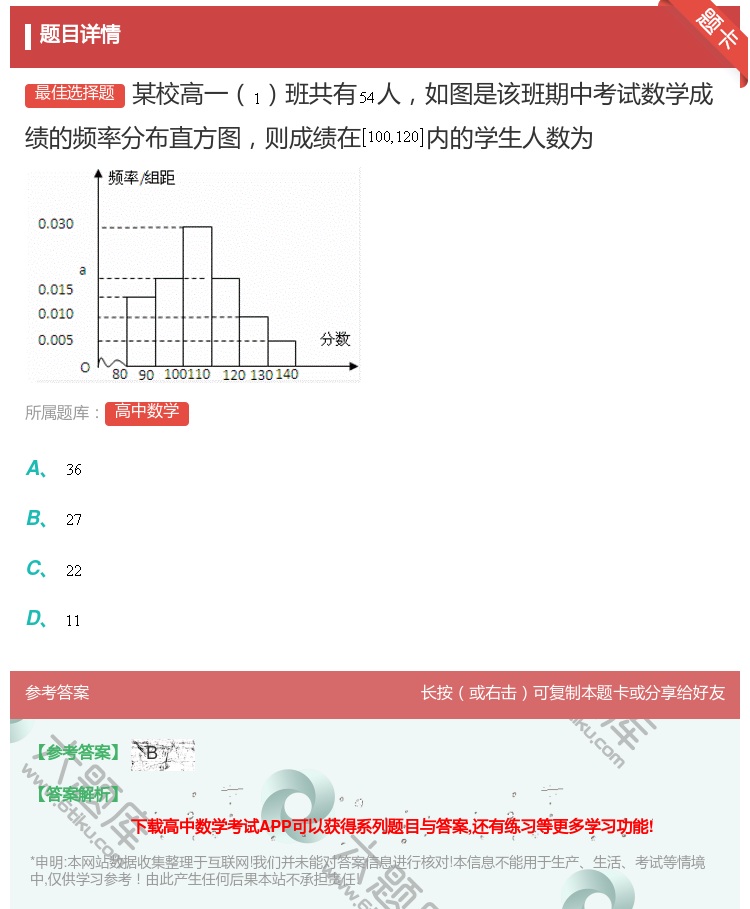 答案:某校高一班共有人如图是该班期中考试数学成绩的频率分布直方图则...