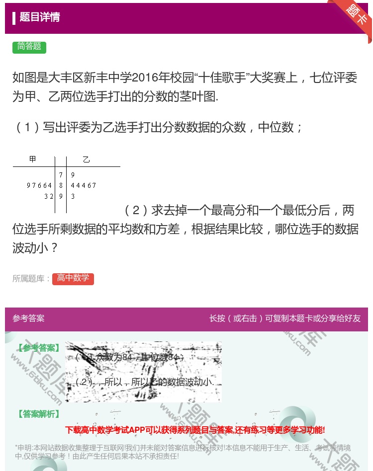 答案:如图是大丰区新丰中学2016年校园十佳歌手大奖赛上七位评委为...