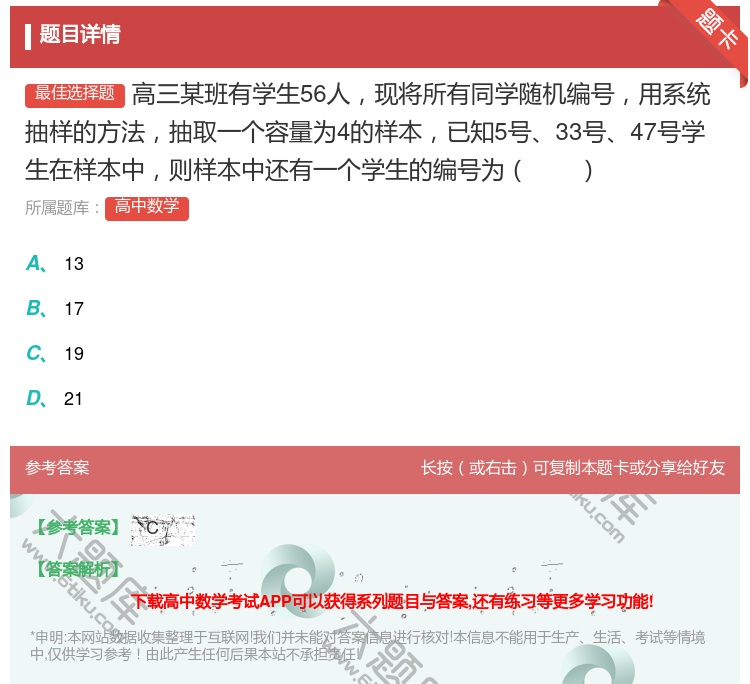 答案:高三某班有学生56人现将所有同学随机编号用系统抽样的方法抽取...