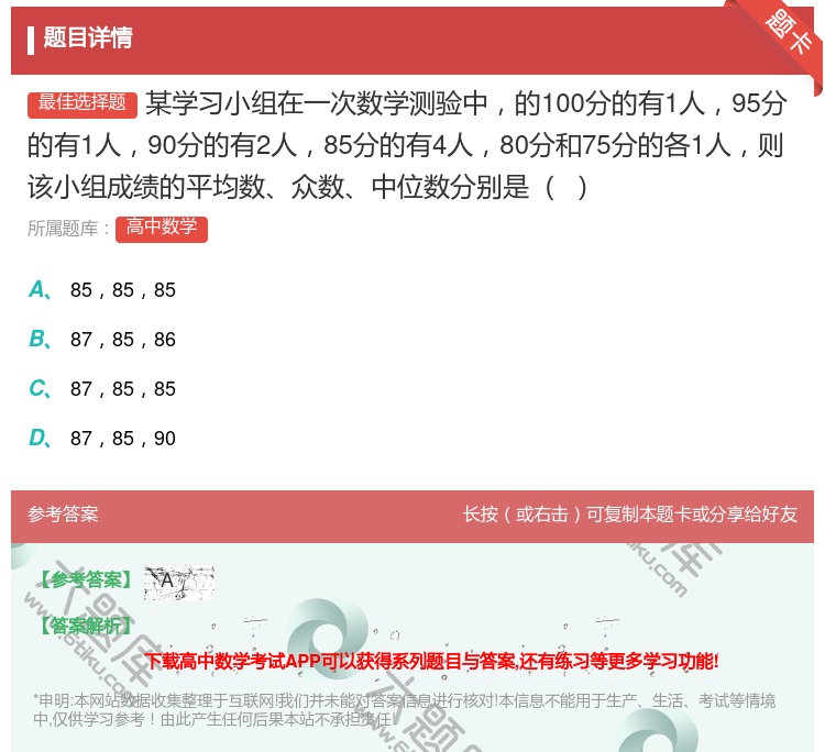 答案:某学习小组在一次数学测验中的100分的有1人95分的有1人9...