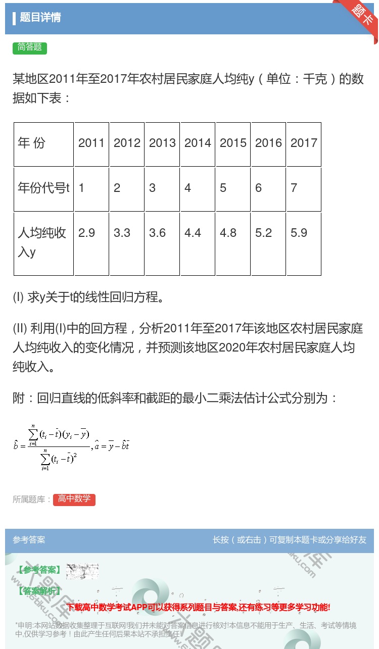 答案:某地区2011年至2017年农村居民家庭人均纯y单位千克的数...