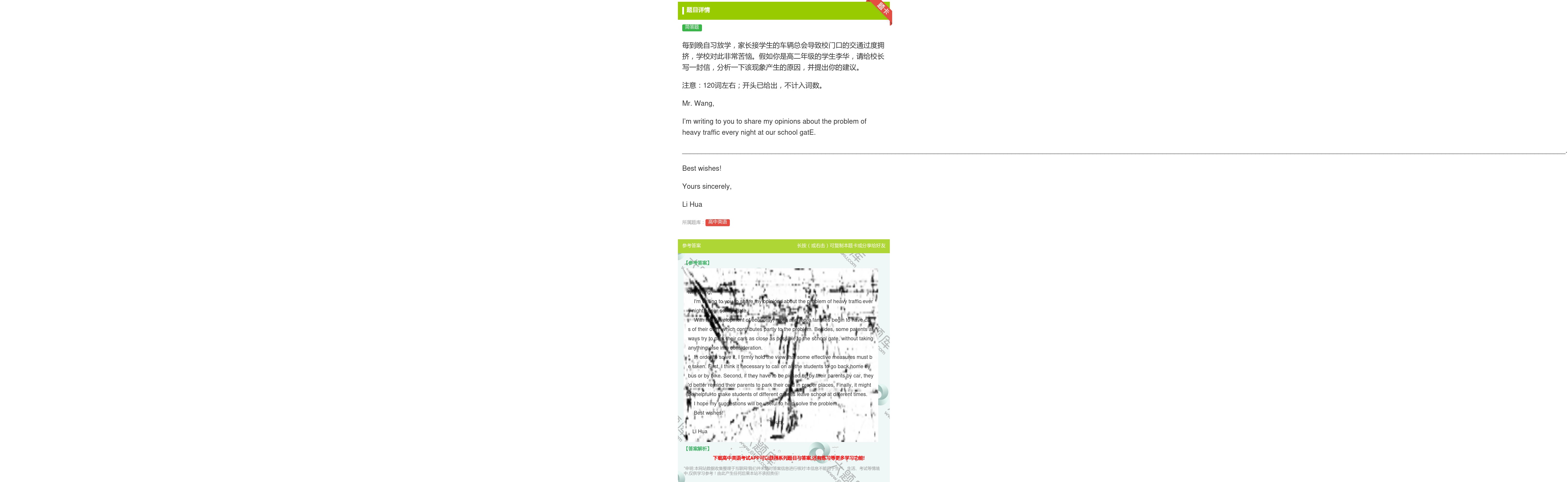 答案:每到晚自习放学家长接学生的车辆总会导致校门口的交通过度拥挤学...