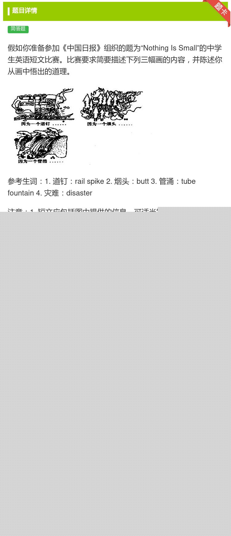 答案:假如你准备参加中国日报组织的题为NothingIsSmall...