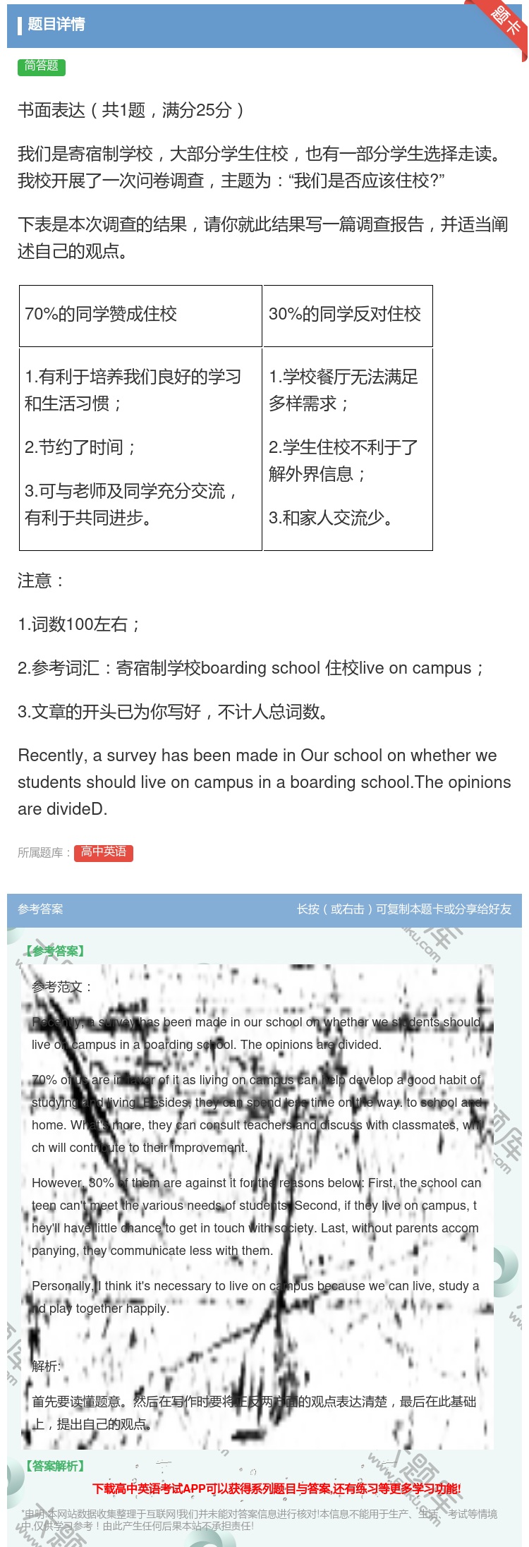 答案:书面表达共1题满分25分我们是寄宿制学校大部分学生住校也有一...
