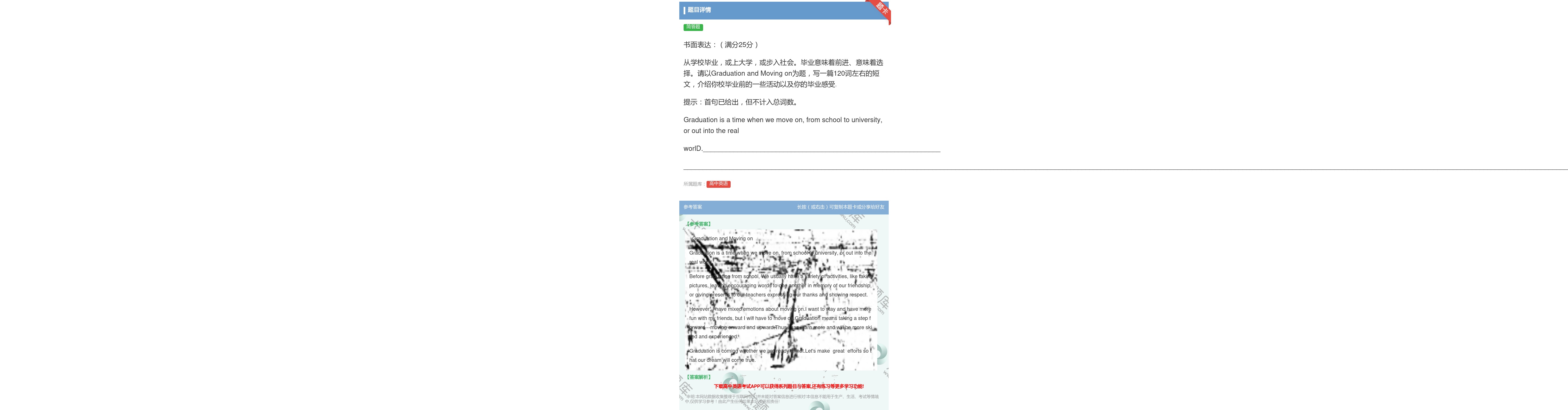 答案:书面表达满分25分从学校毕业或上大学或步入社会毕业意味着前进...