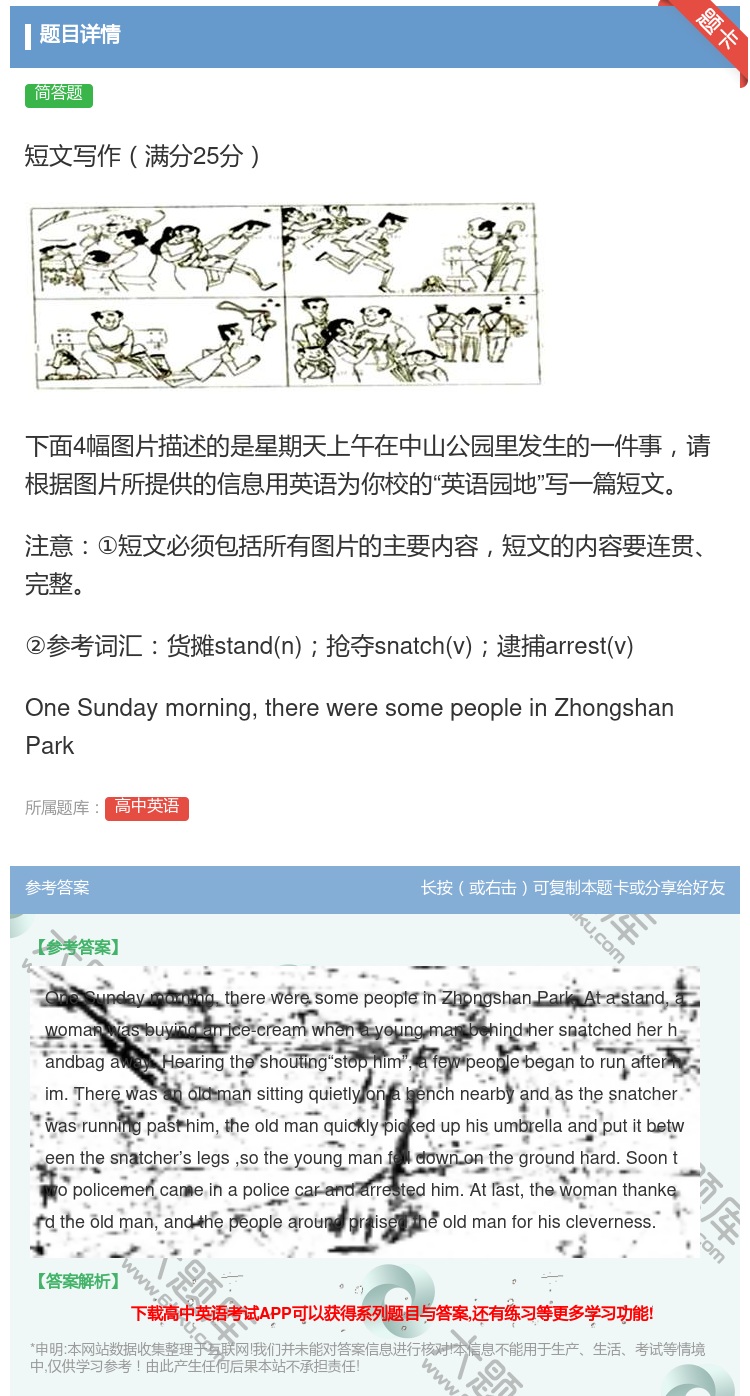 答案:短文写作满分25分下面4幅图片描述的是星期天上午在中山公园里...