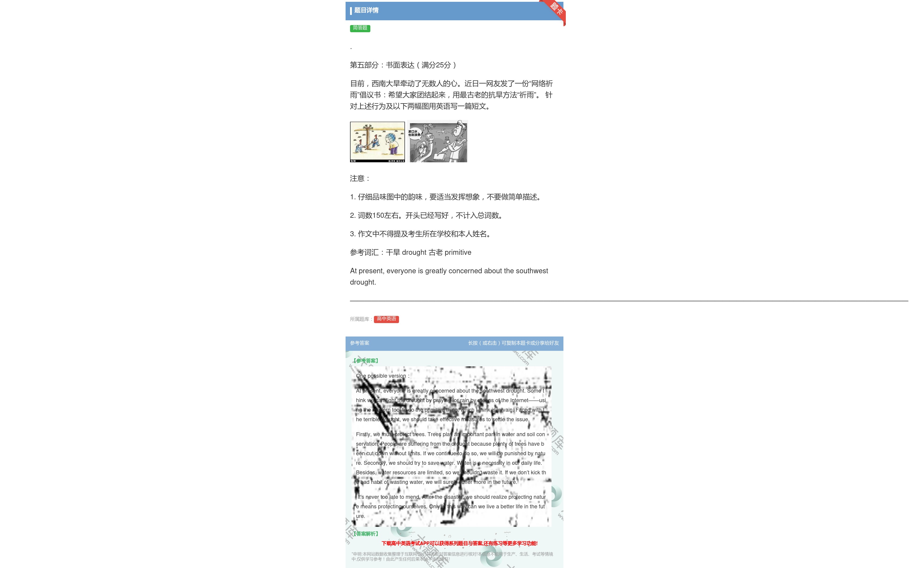 答案:.第五部分书面表达满分25分目前西南大旱牵动了无数人的心近日...