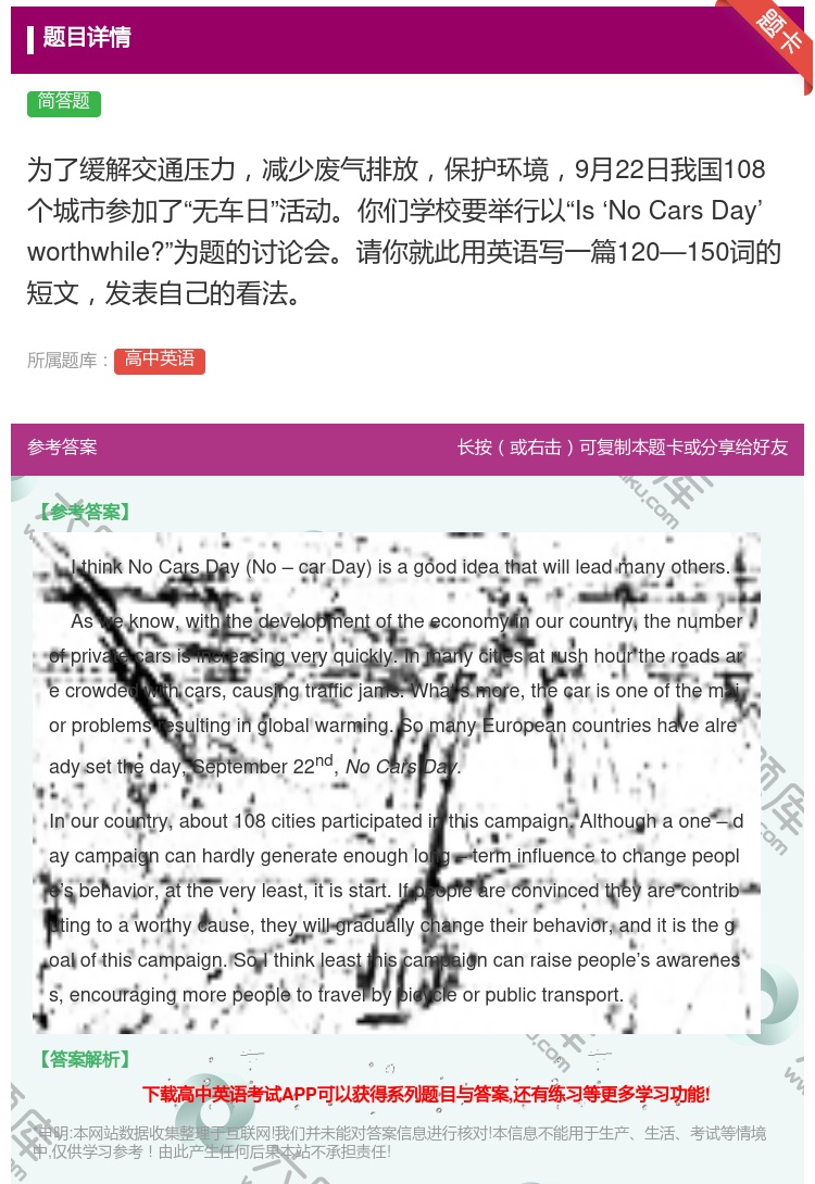 答案:为了缓解交通压力减少废气排放保护环境9月22日我国108个城...