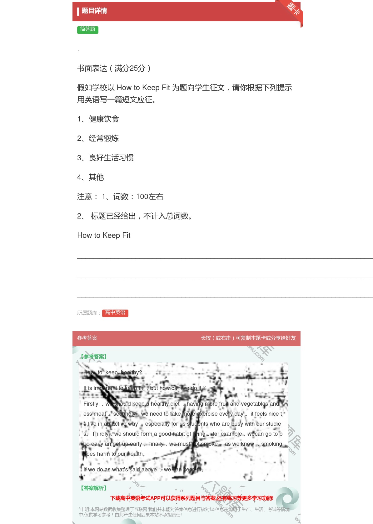 答案:.书面表达满分25分假如学校以HowtoKeepFit为题向...