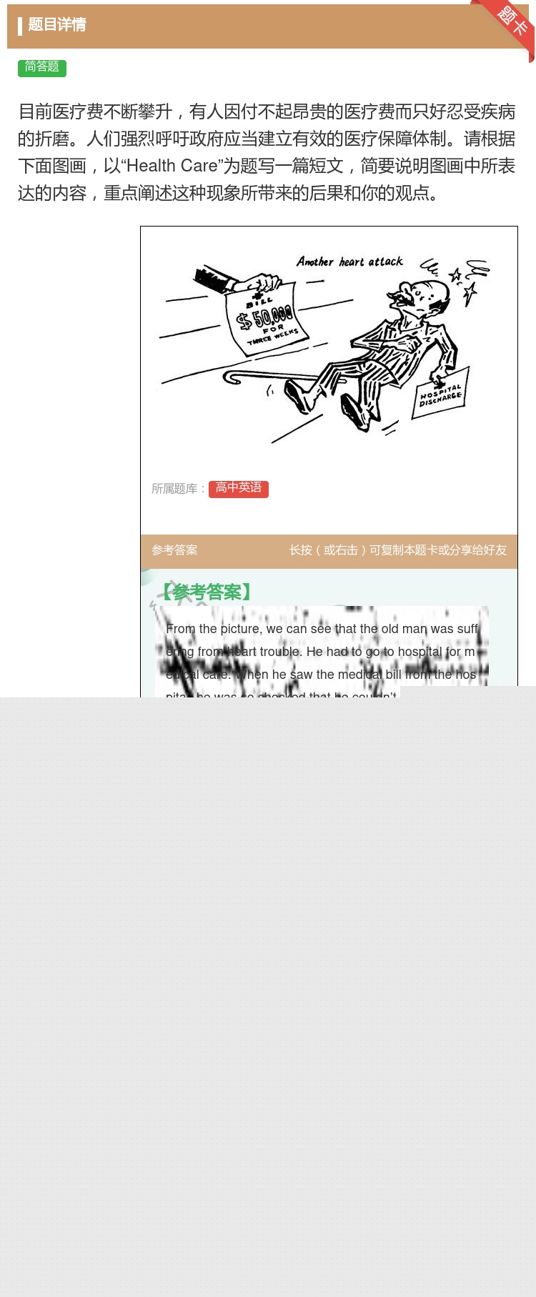 答案:目前医疗费不断攀升有人因付不起昂贵的医疗费而只好忍受疾病的折...