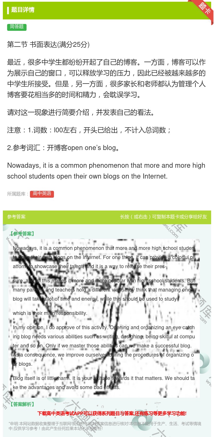 答案:第二节书面表达满分25分最近很多中学生都纷纷开起了自己的博客...