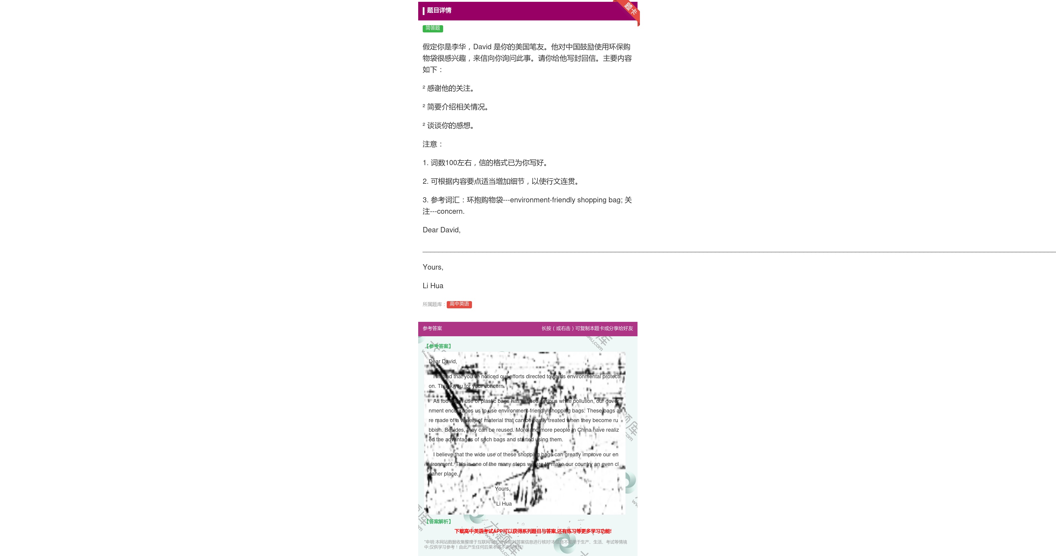 答案:假定你是李华David是你的美国笔友他对中国鼓励使用环保购物...