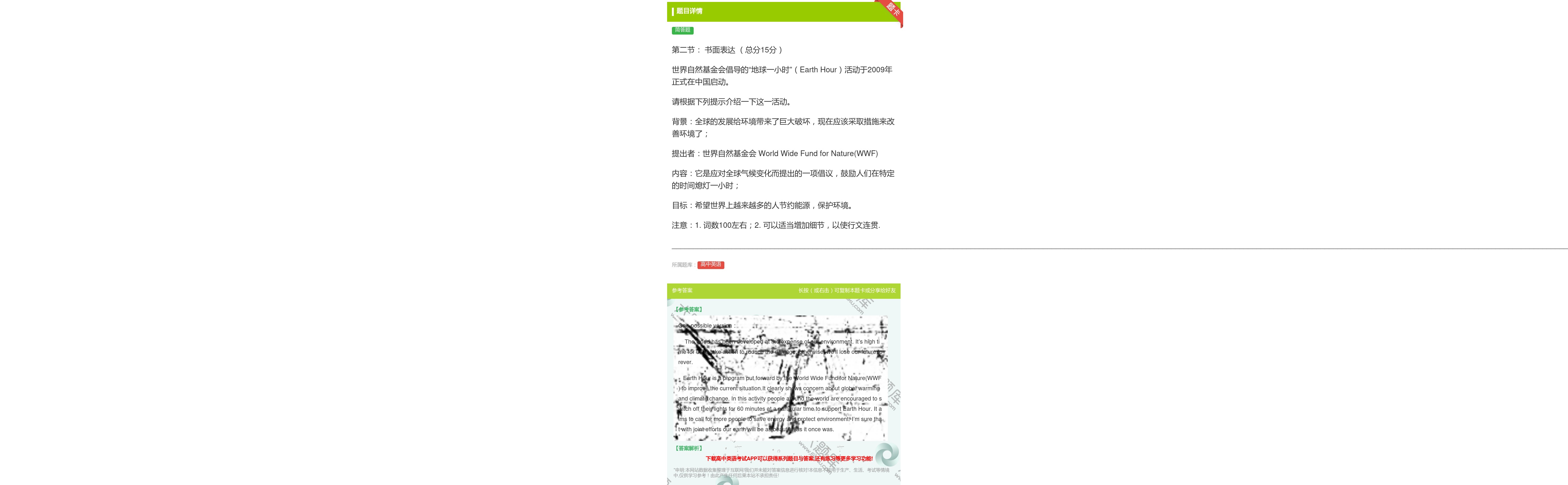 答案:第二节书面表达总分15分世界自然基金会倡导的地球一小时Ear...