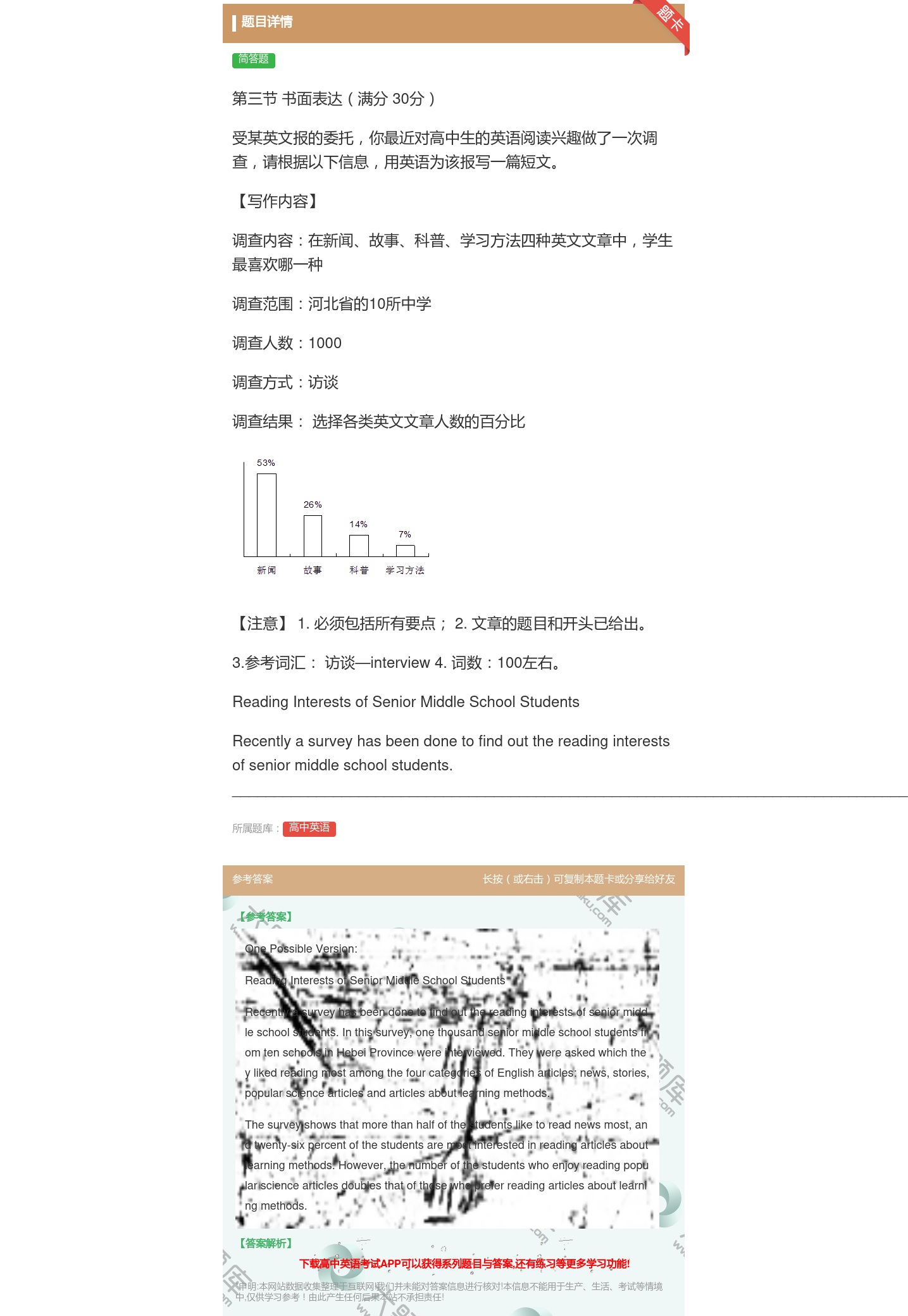 答案:第三节书面表达满分30分受某英文报的委托你最近对高中生的英语...