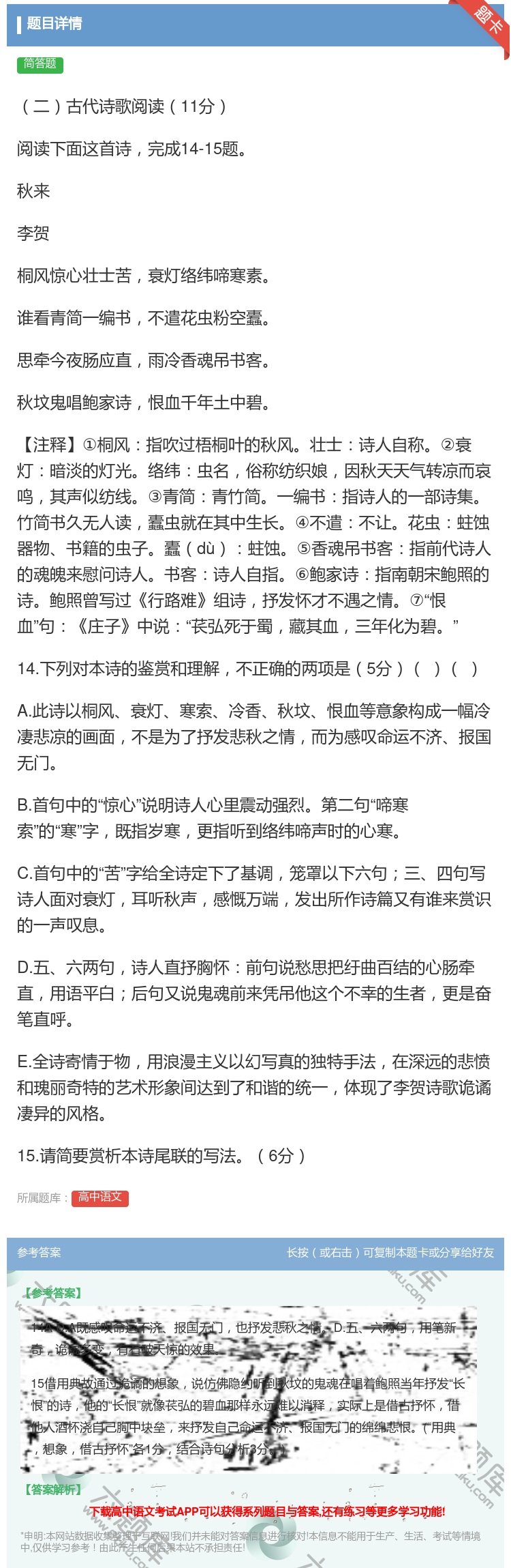 答案:二古代诗歌阅读11分阅读下面这首诗完成14-15题秋来李贺桐...