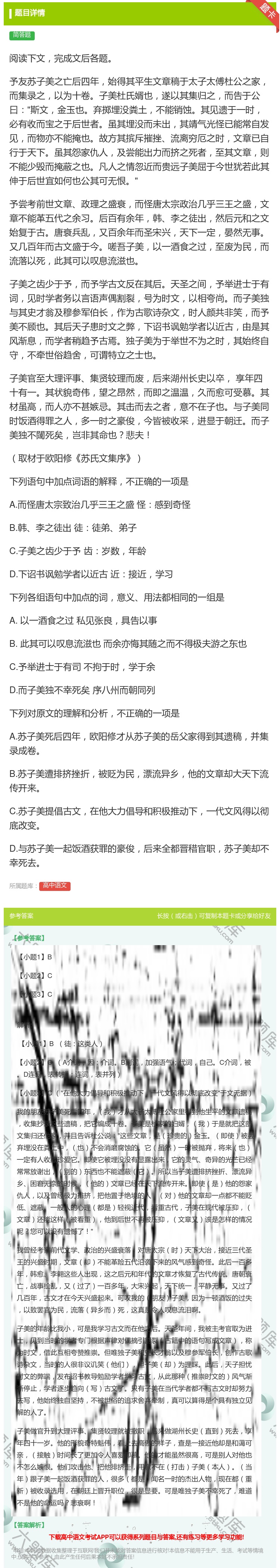 答案:阅读下文完成文后各题予友苏子美之亡后四年始得其平生文章稿于太...