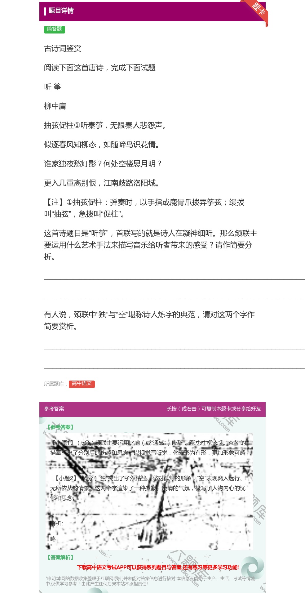 答案:古诗词鉴赏阅读下面这首唐诗完成下面试题听筝柳中庸抽弦促柱①听...