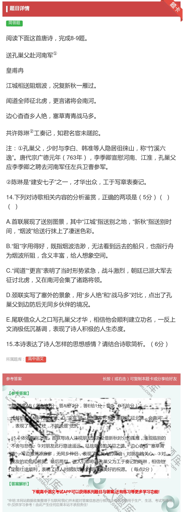 答案:阅读下面这首唐诗完成8-9题送孔巢父赴河南军①皇甫冉江城相送...