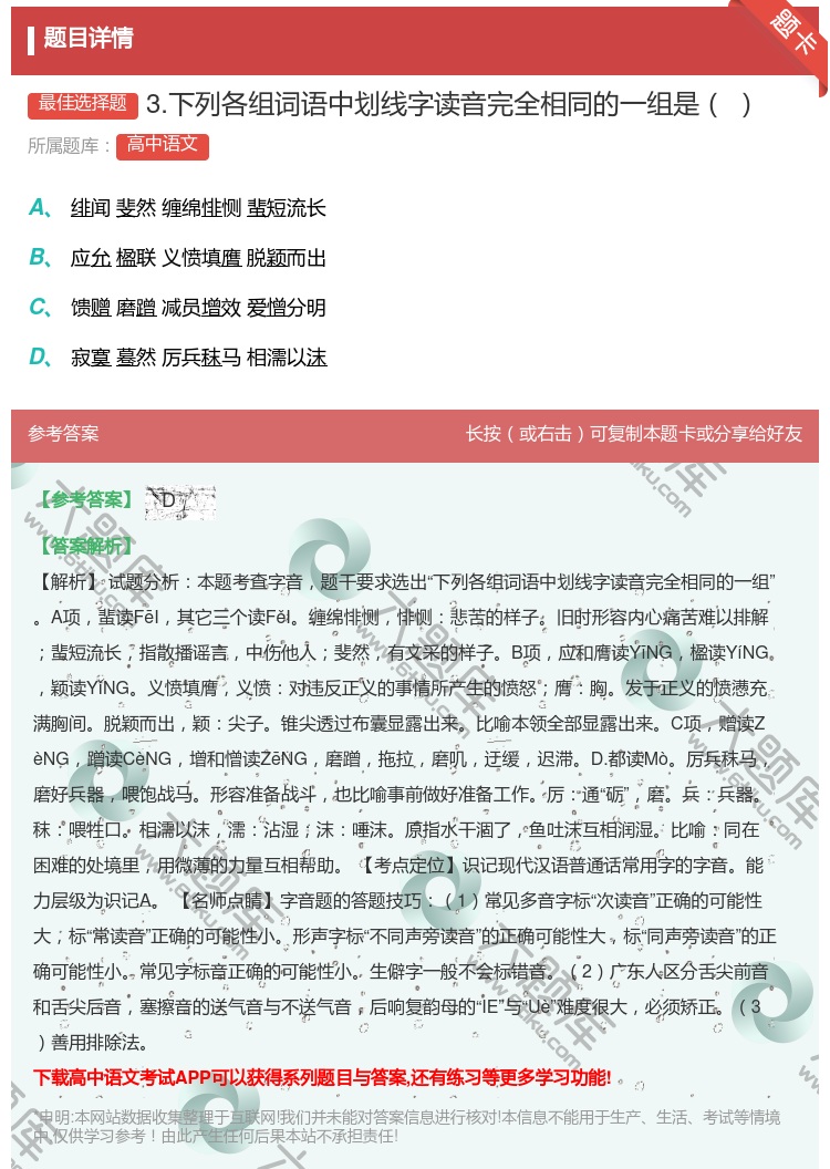 答案:3.下列各组词语中划线字读音完全相同的一组是...