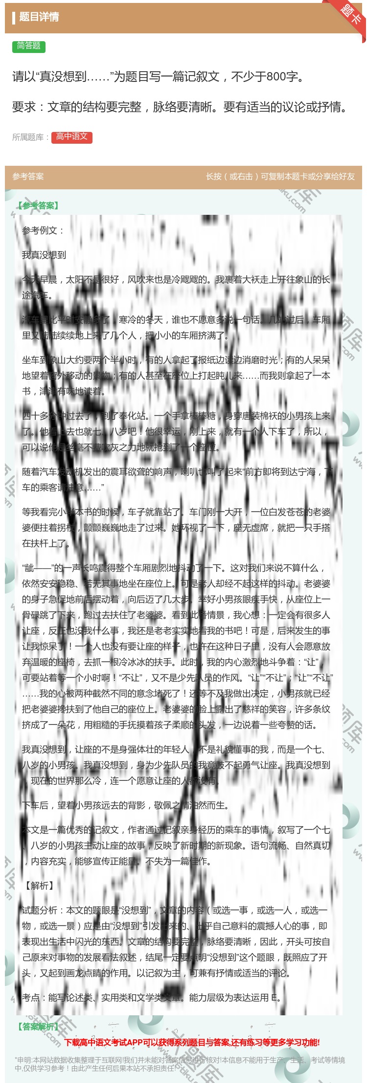 答案:请以真没想到为题目写一篇记叙文不少于800字要求文章的结构要...