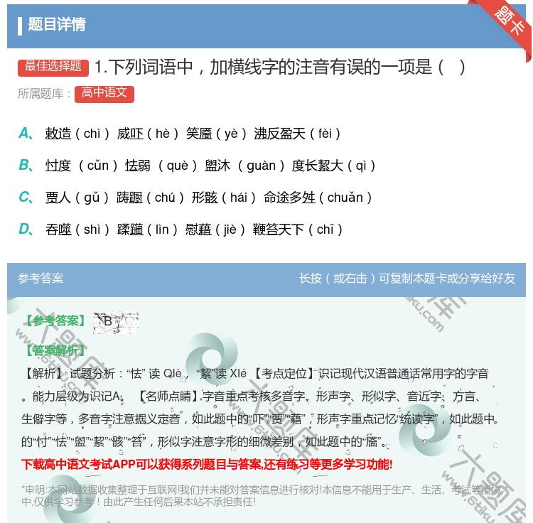 答案:1.下列词语中加横线字的注音有误的一项是...