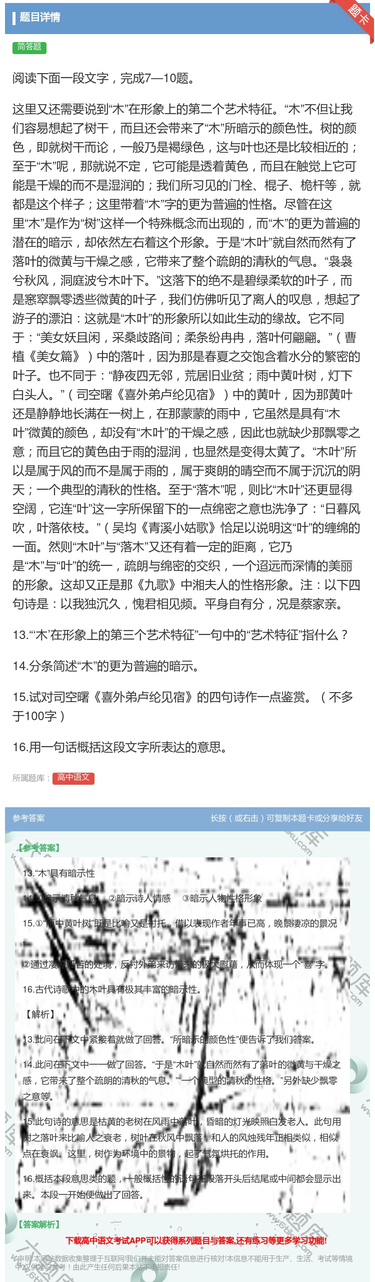 答案:阅读下面一段文字完成7—10题这里又还需要说到木在形象上的第...