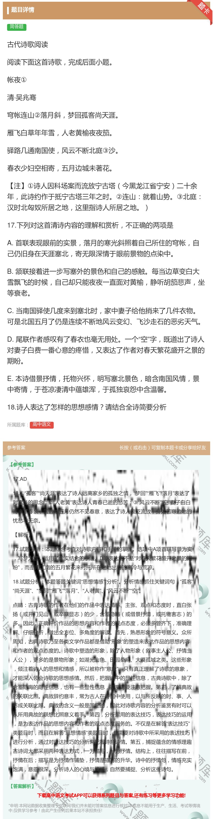 答案:古代诗歌阅读阅读下面这首诗歌完成后面小题帐夜①清·吴兆骞穹帐...