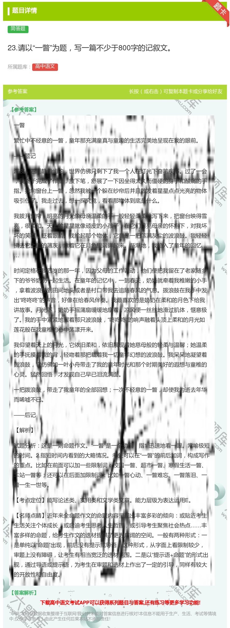 答案:23.请以一瞥为题写一篇不少于800字的记叙文...