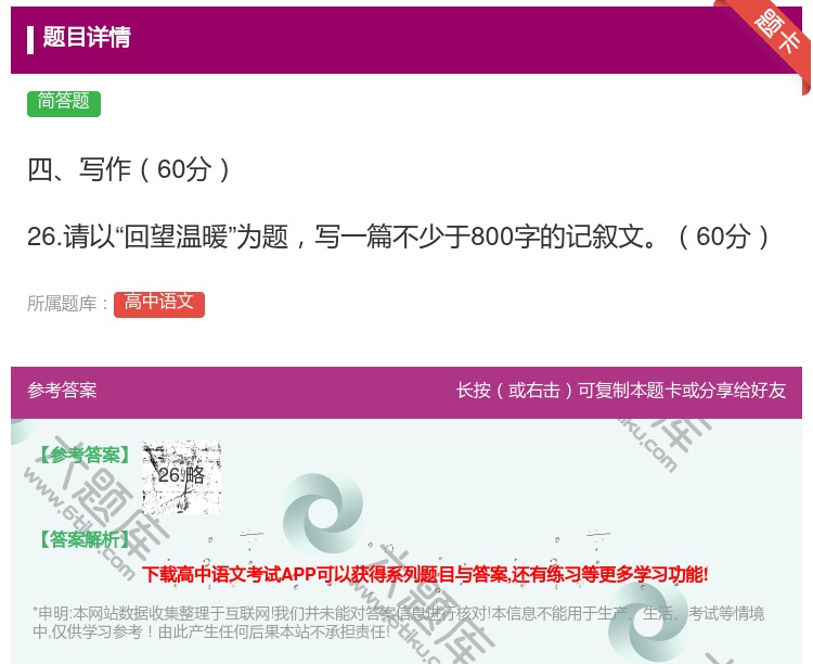 答案:四写作60分26.请以回望温暖为题写一篇不少于800字的记叙...