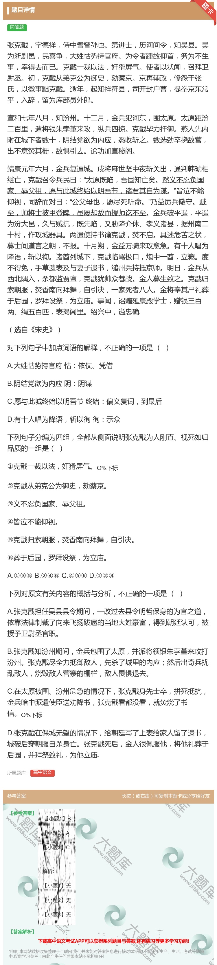 答案:张克戬字德祥侍中耆曾孙也第进士历河间令知吴县吴为浙剧邑民喜争...
