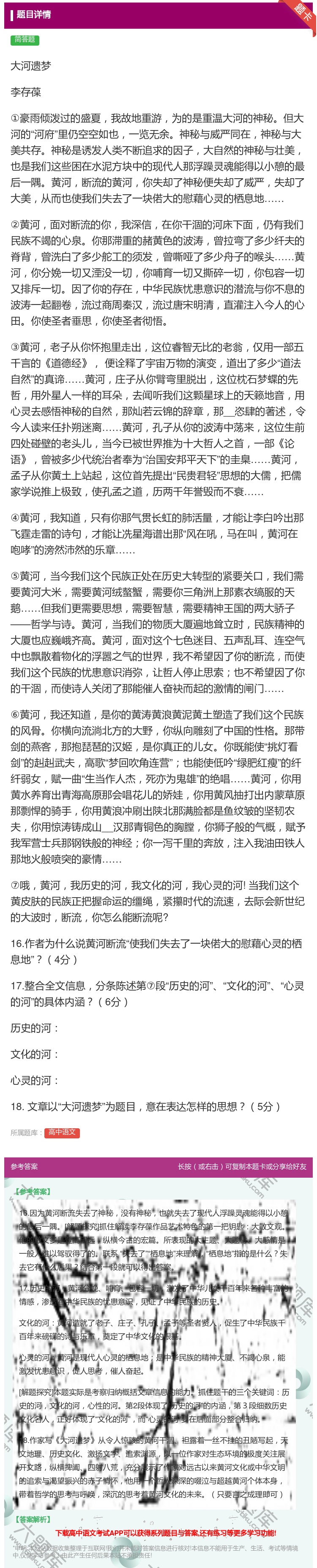 答案:大河遗梦李存葆①豪雨倾泼过的盛夏我故地重游为的是重温大河的神...
