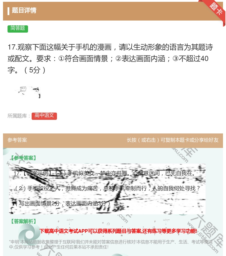 答案:17.观察下面这幅关于手机的漫画请以生动形象的语言为其题诗或...