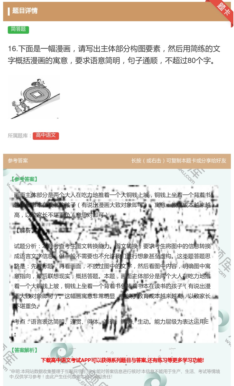 答案:16.下面是一幅漫画请写出主体部分构图要素然后用简练的文字概...