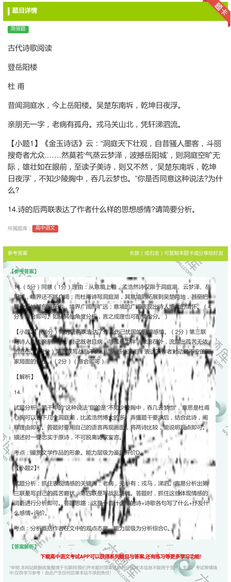 答案:古代诗歌阅读登岳阳楼杜甫昔闻洞庭水今上岳阳楼吴楚东南坼乾坤日...