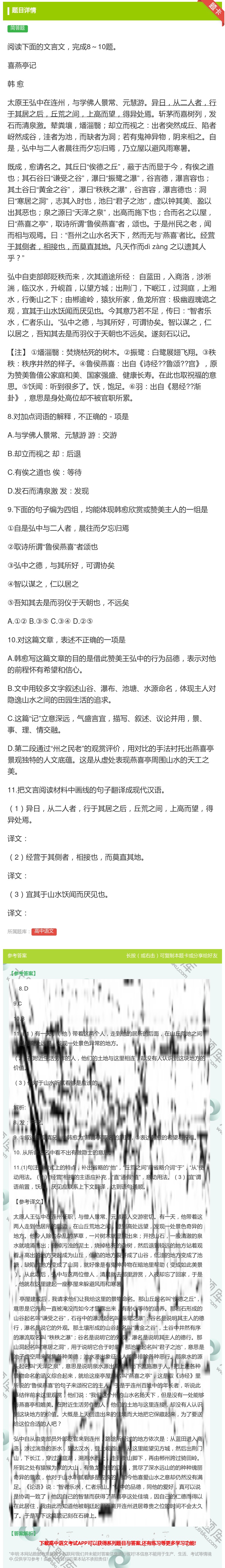 答案:阅读下面的文言文完成8～10题喜燕亭记韩愈太原王弘中在连州与...