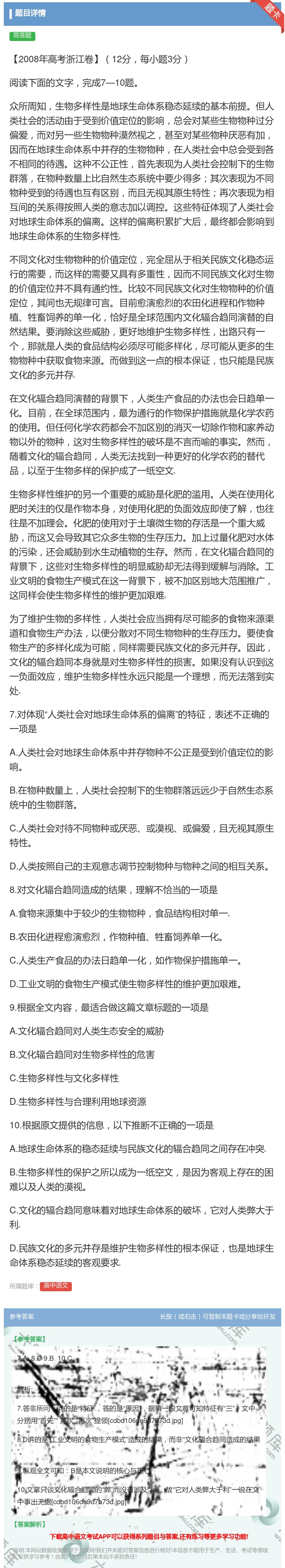 答案:【2008年高考浙江卷】12分每小题3分阅读下面的文字完成7...